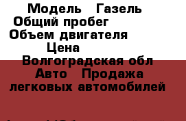  › Модель ­ Газель › Общий пробег ­ 185 000 › Объем двигателя ­ 2 700 › Цена ­ 220 000 - Волгоградская обл. Авто » Продажа легковых автомобилей   